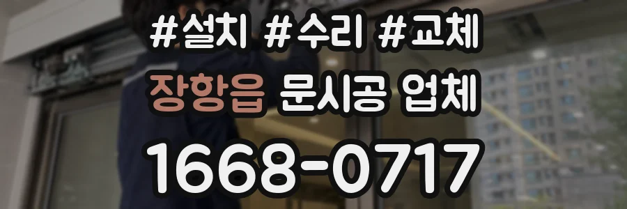 장항읍 문시공 업체
