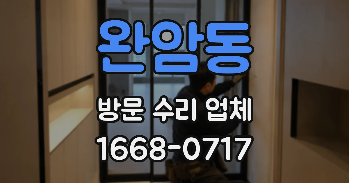 완암동 방문 수리 업체