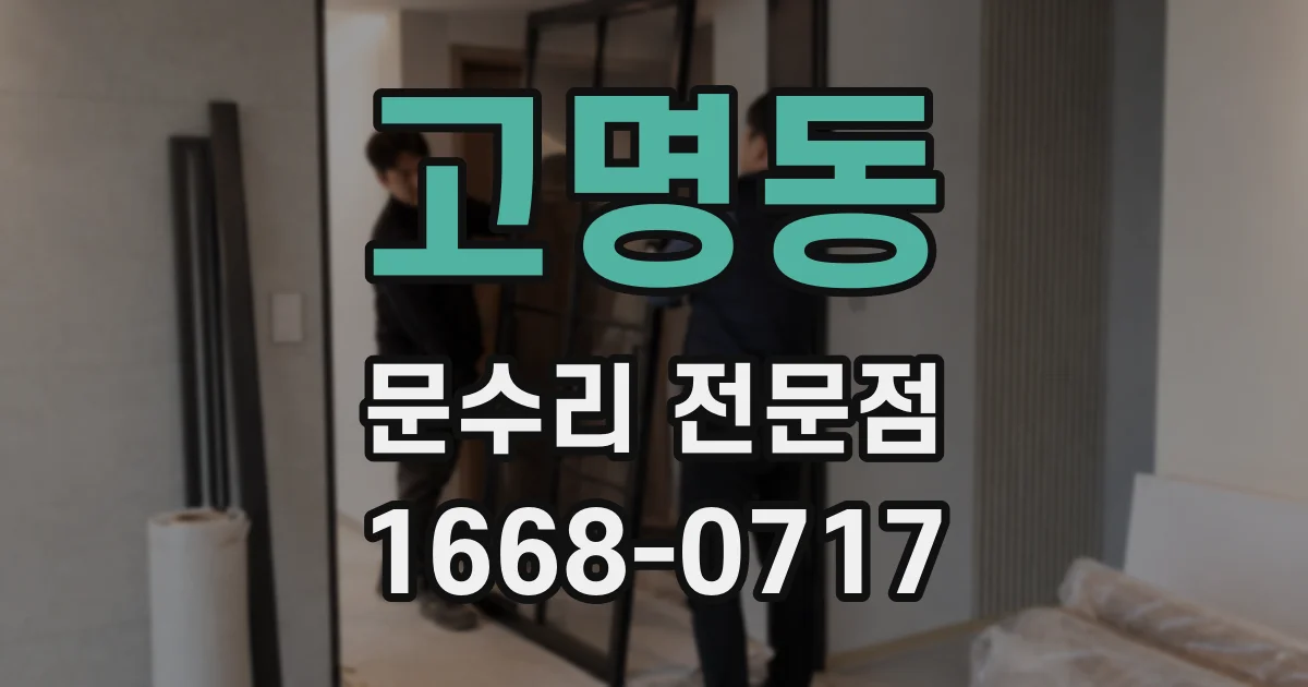 고명동 문수리 전문점