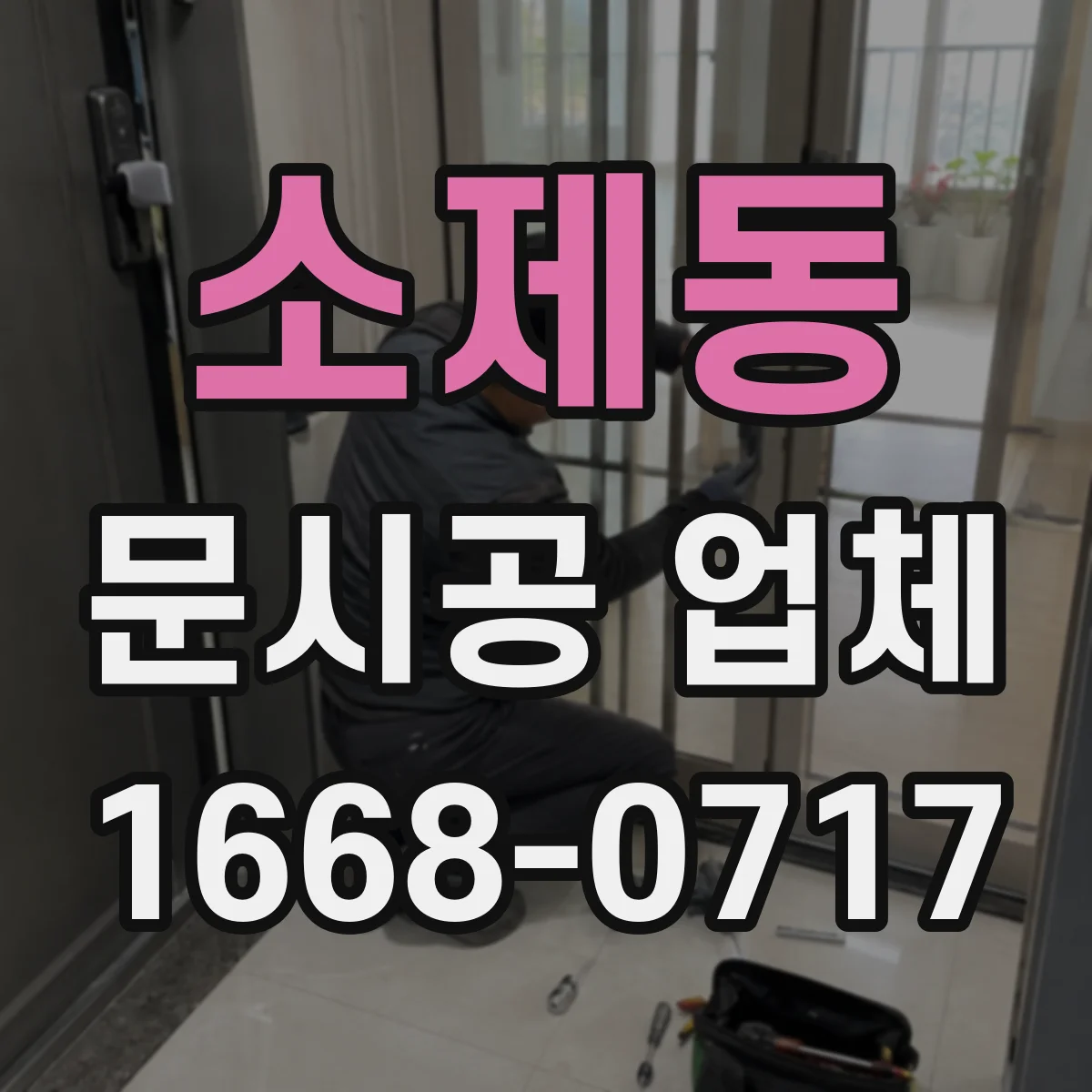 소제동 문시공 업체