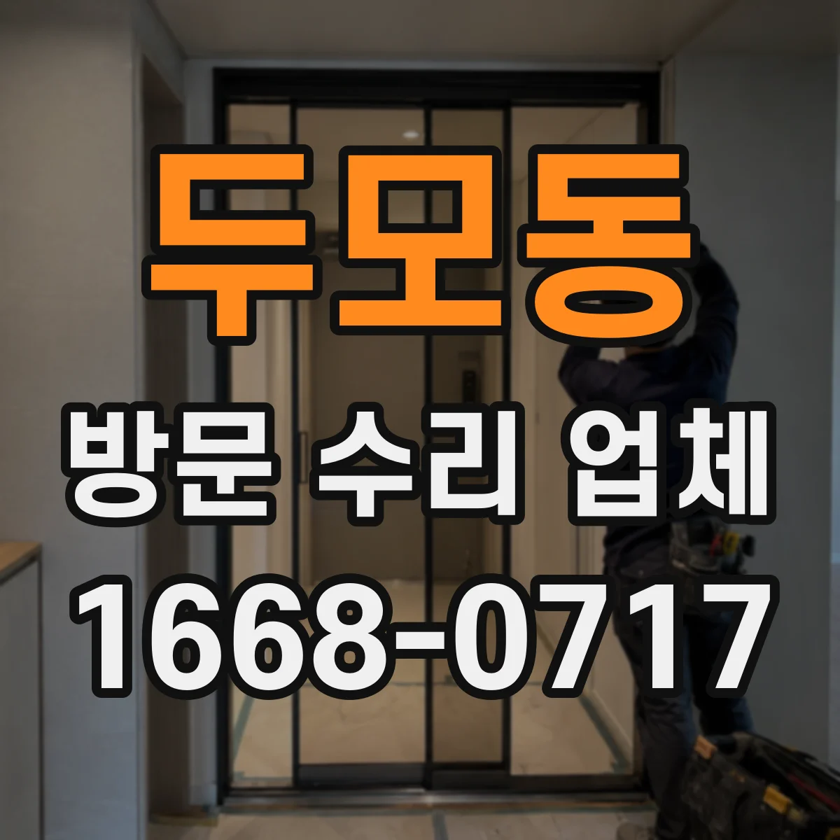 두모동 방문 수리 업체