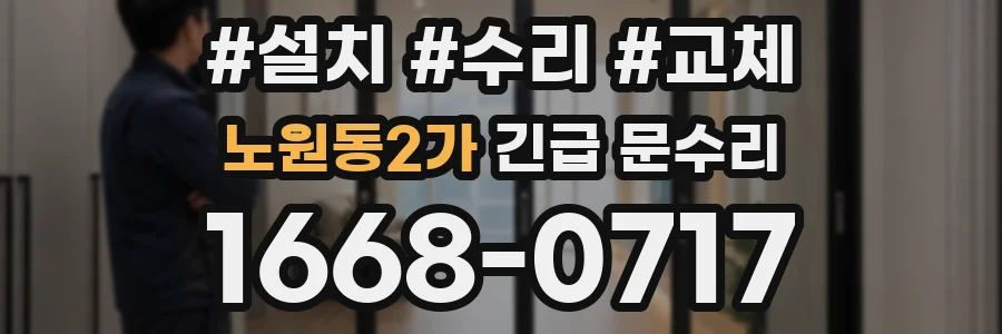 노원동2가 긴급 문수리