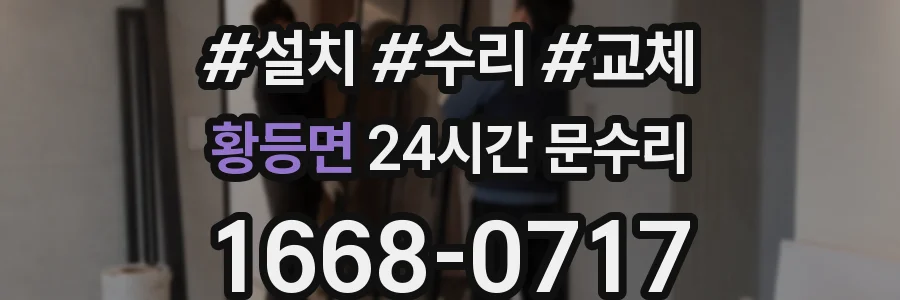 황등면 24시간 문수리