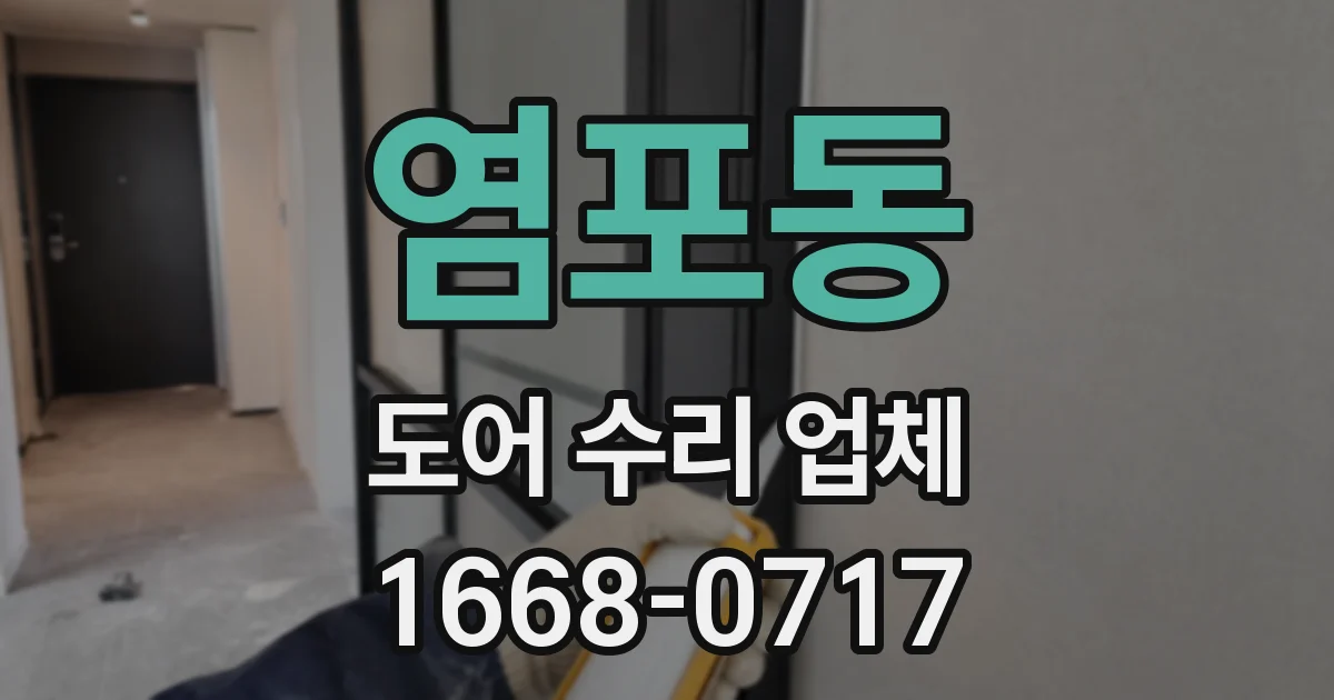 염포동 도어 수리 업체