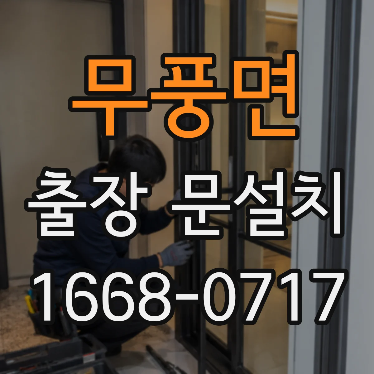 무풍면 출장 문설치 경첩 위치와 손잡이 체결 방식 점검