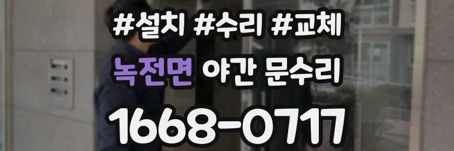 녹전면 야간 문수리