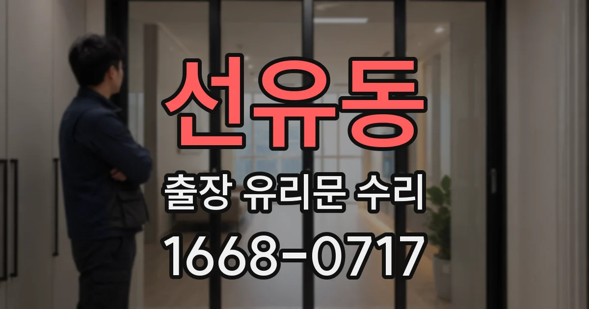 선유동 출장 유리문 수리