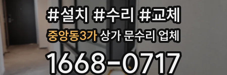 중앙동3가 상가 문수리 업체