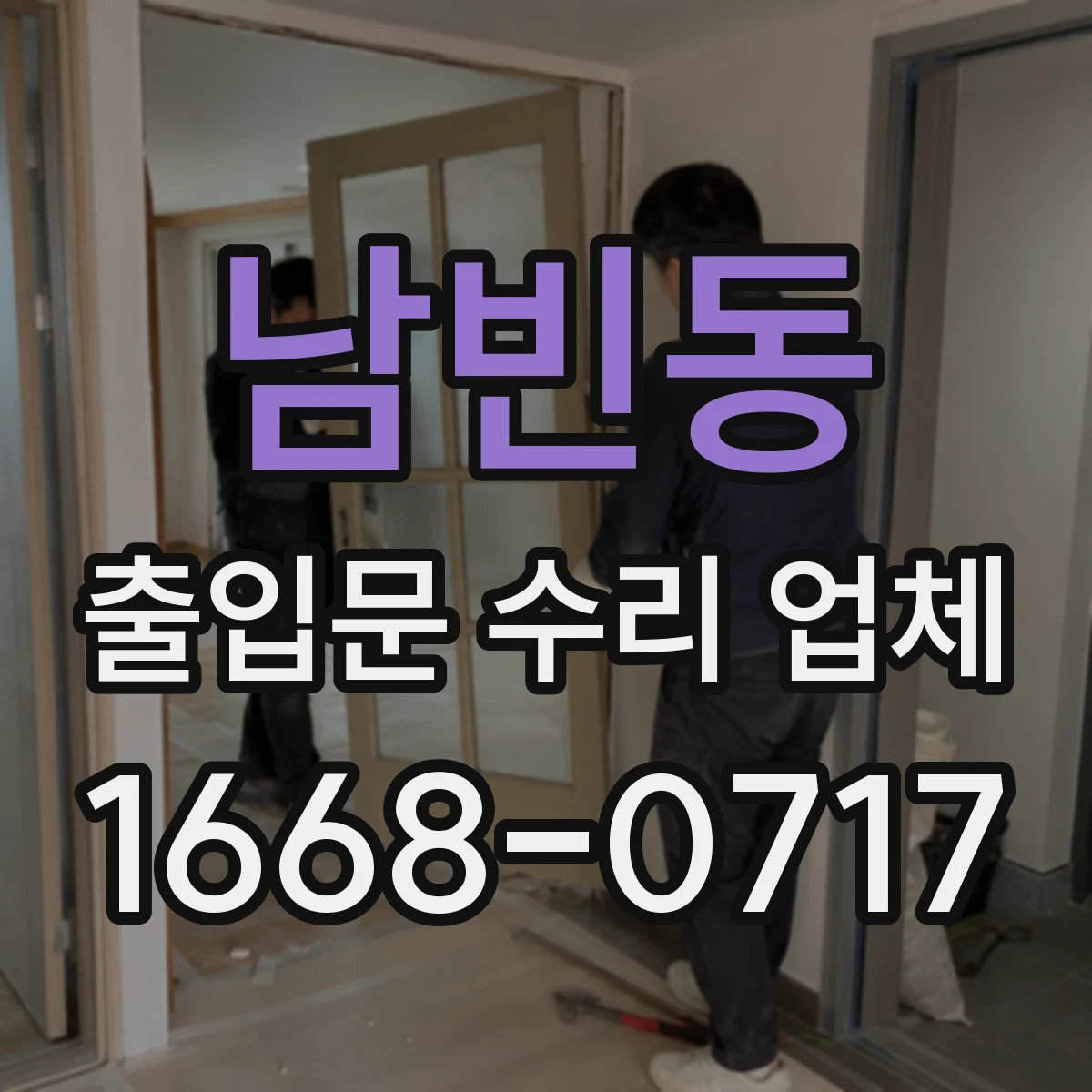 남빈동 출입문 수리 업체 센서 신호 불안정할 때 점검 절차 안내