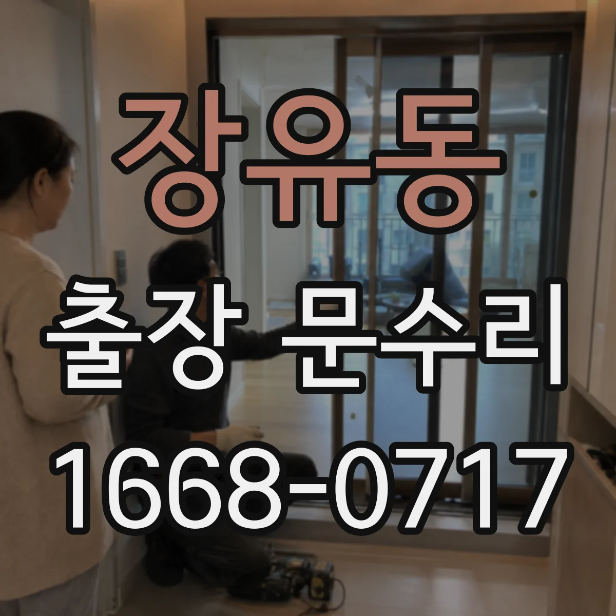 장유동 출장 문수리