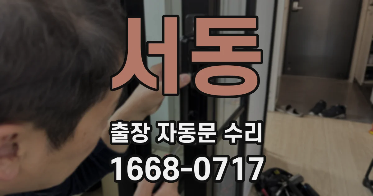 서동 출장 자동문 수리