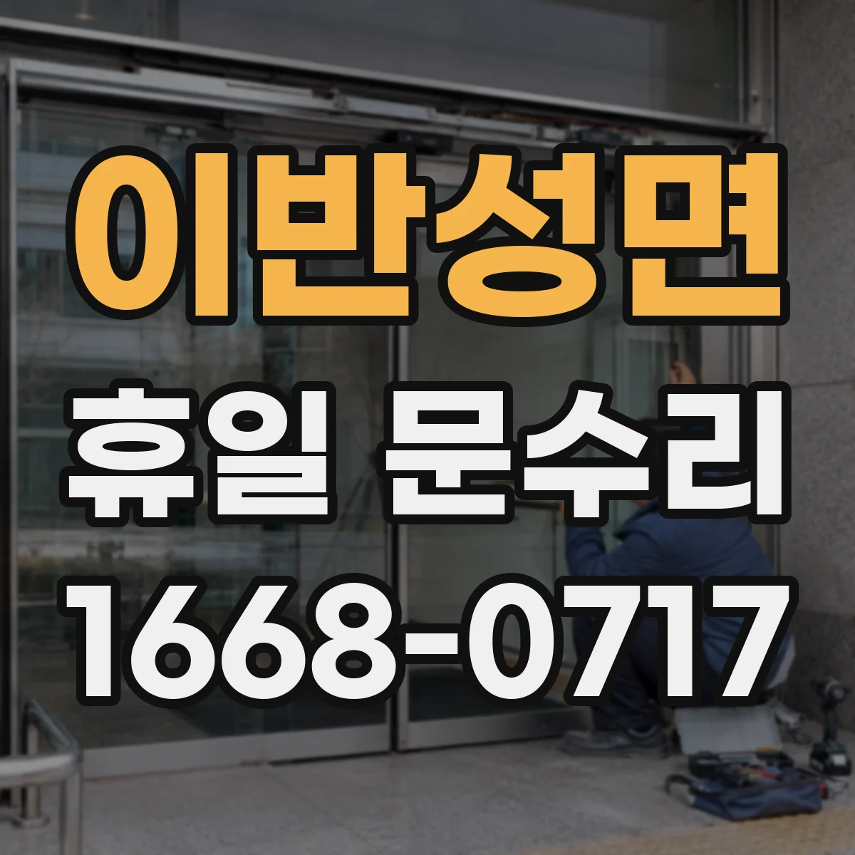이반성면 휴일 문수리