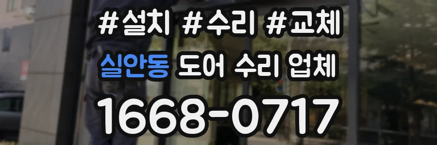 실안동 도어 수리 업체