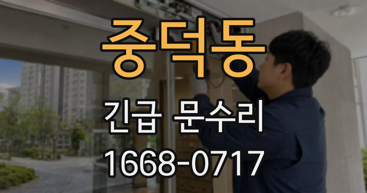 중덕동 긴급 문수리