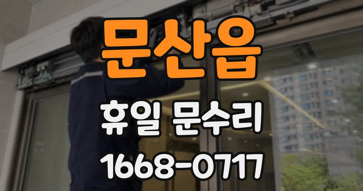 문산읍 휴일 문수리