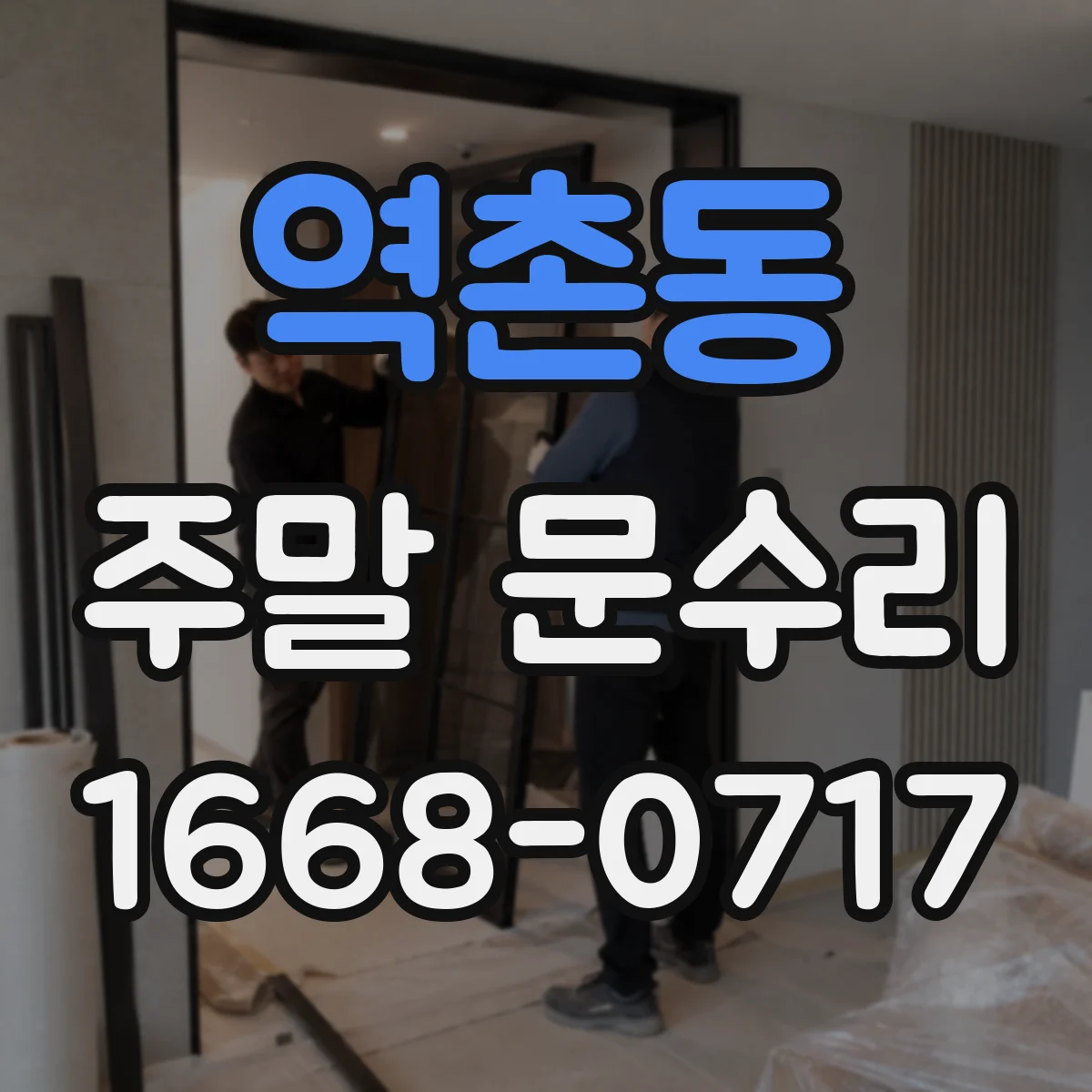 역촌동 주말 문수리