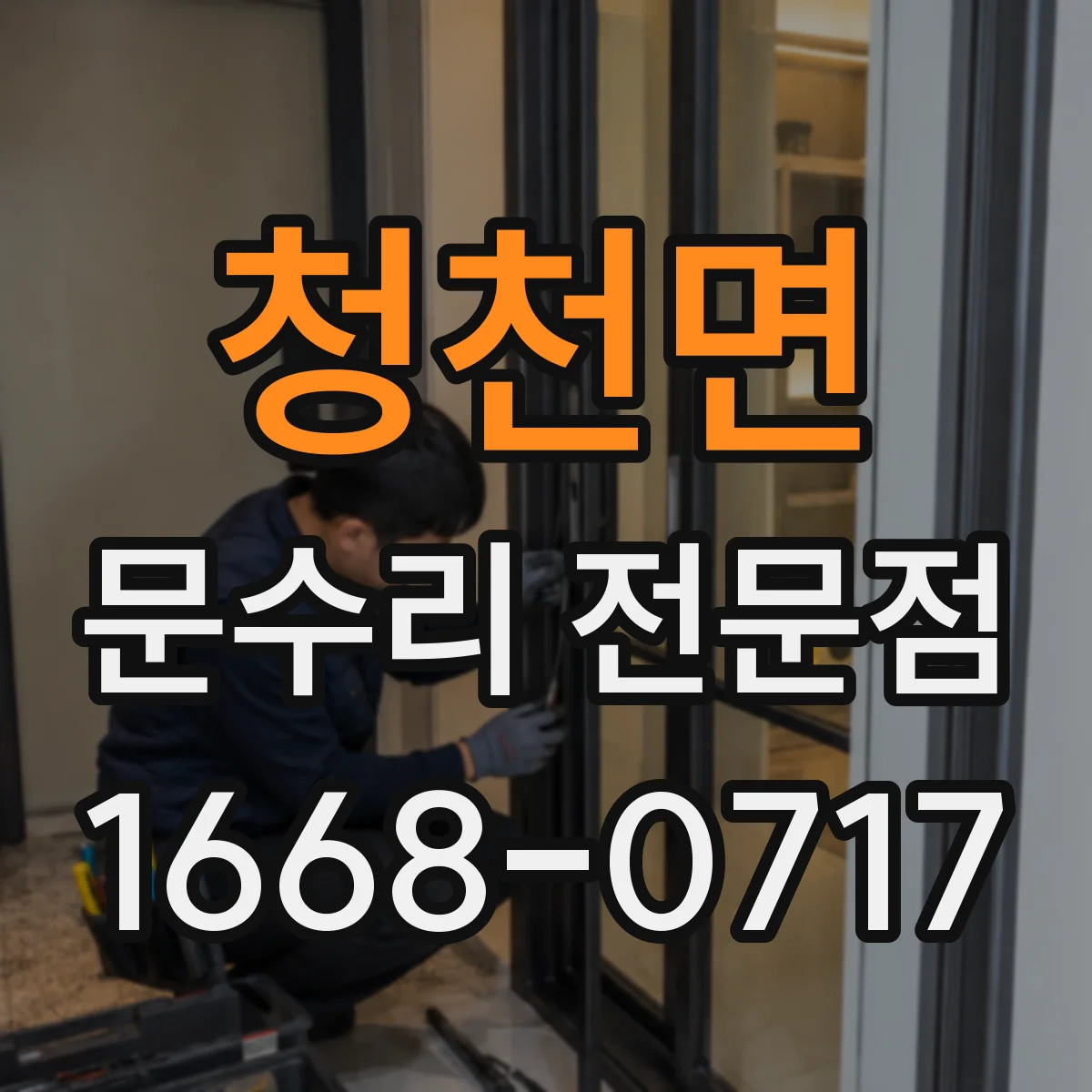 청천면 문수리 전문점