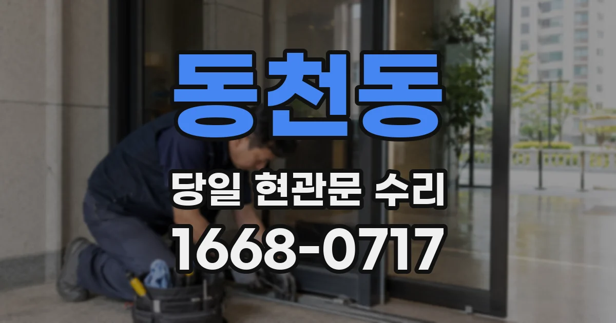 동천동 당일 현관문 수리