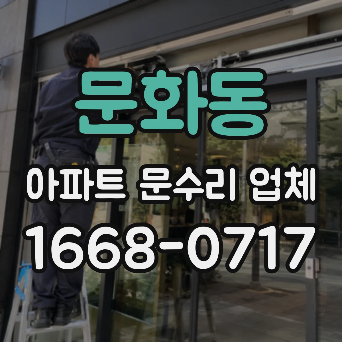 문화동 아파트 문수리 업체