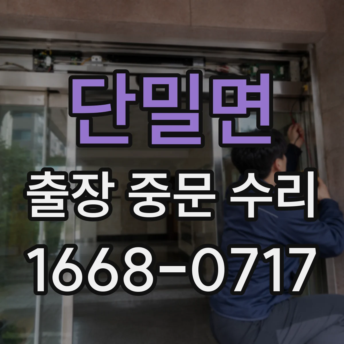 단밀면 출장 중문 수리