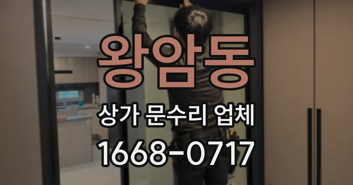 왕암동 상가 문수리 업체