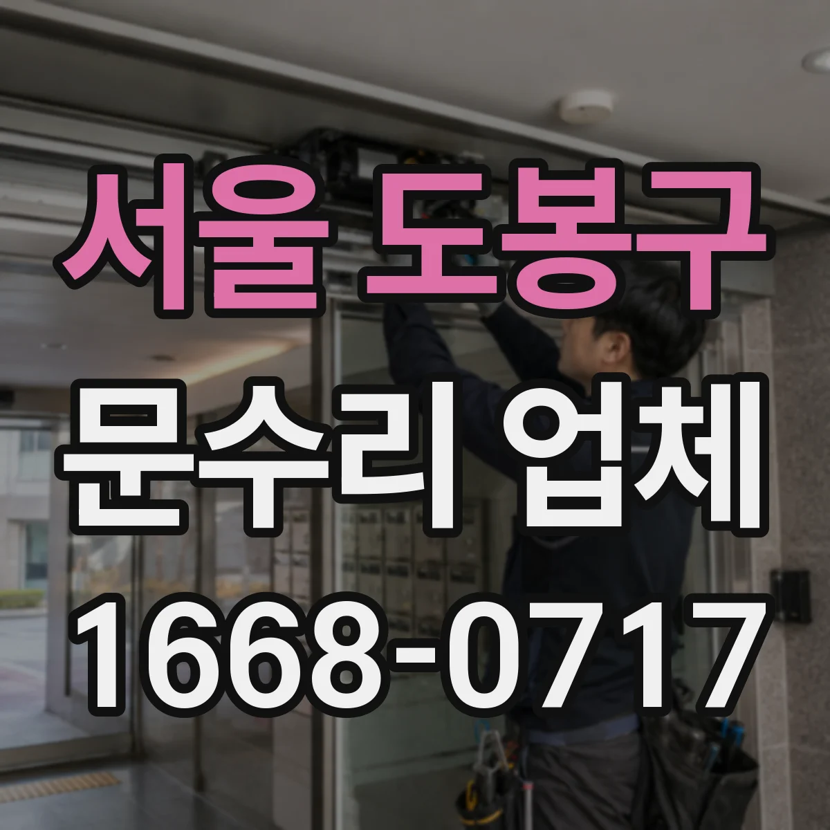 서울 도봉구 문수리 업체 문틀 맞춤과 문 정렬 상태 점검 과정