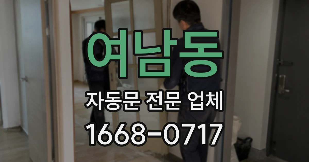 여남동 자동문 전문 업체