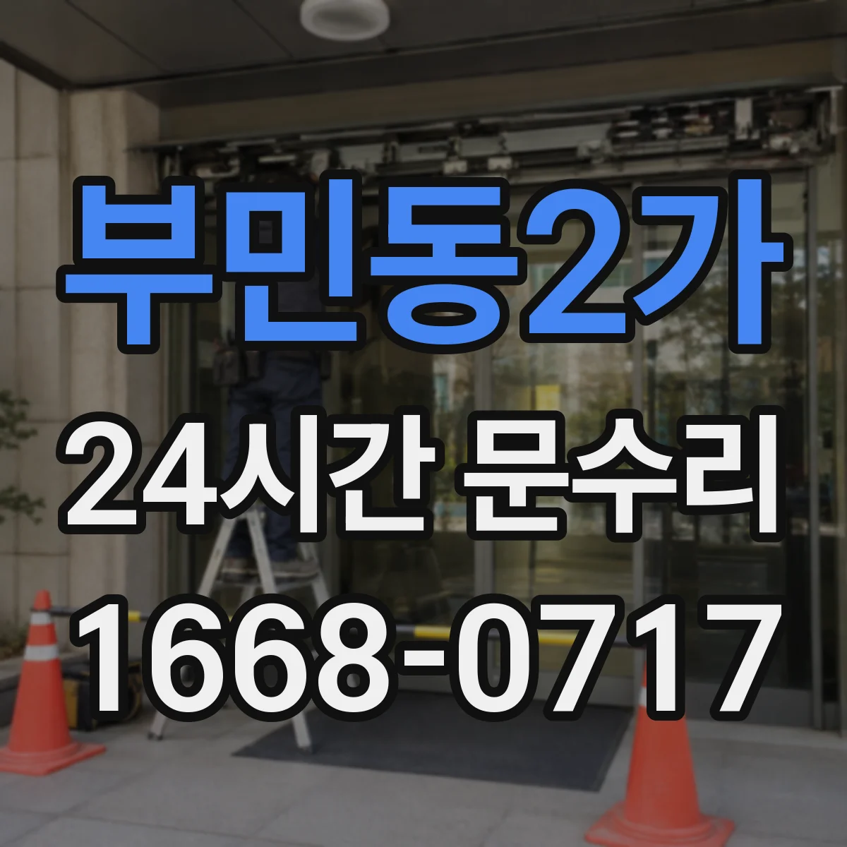 부민동2가 24시간 문수리