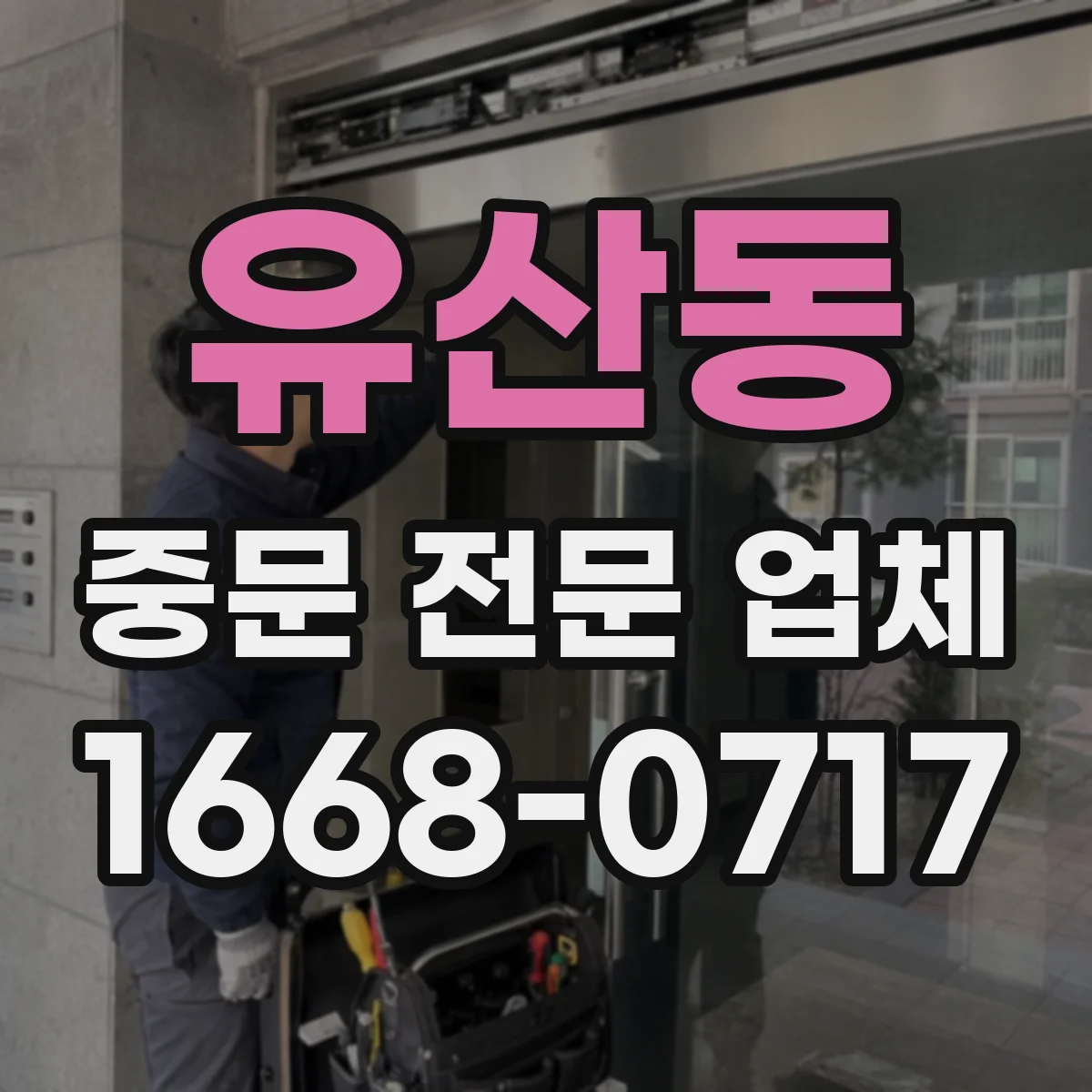 유산동 중문 전문 업체