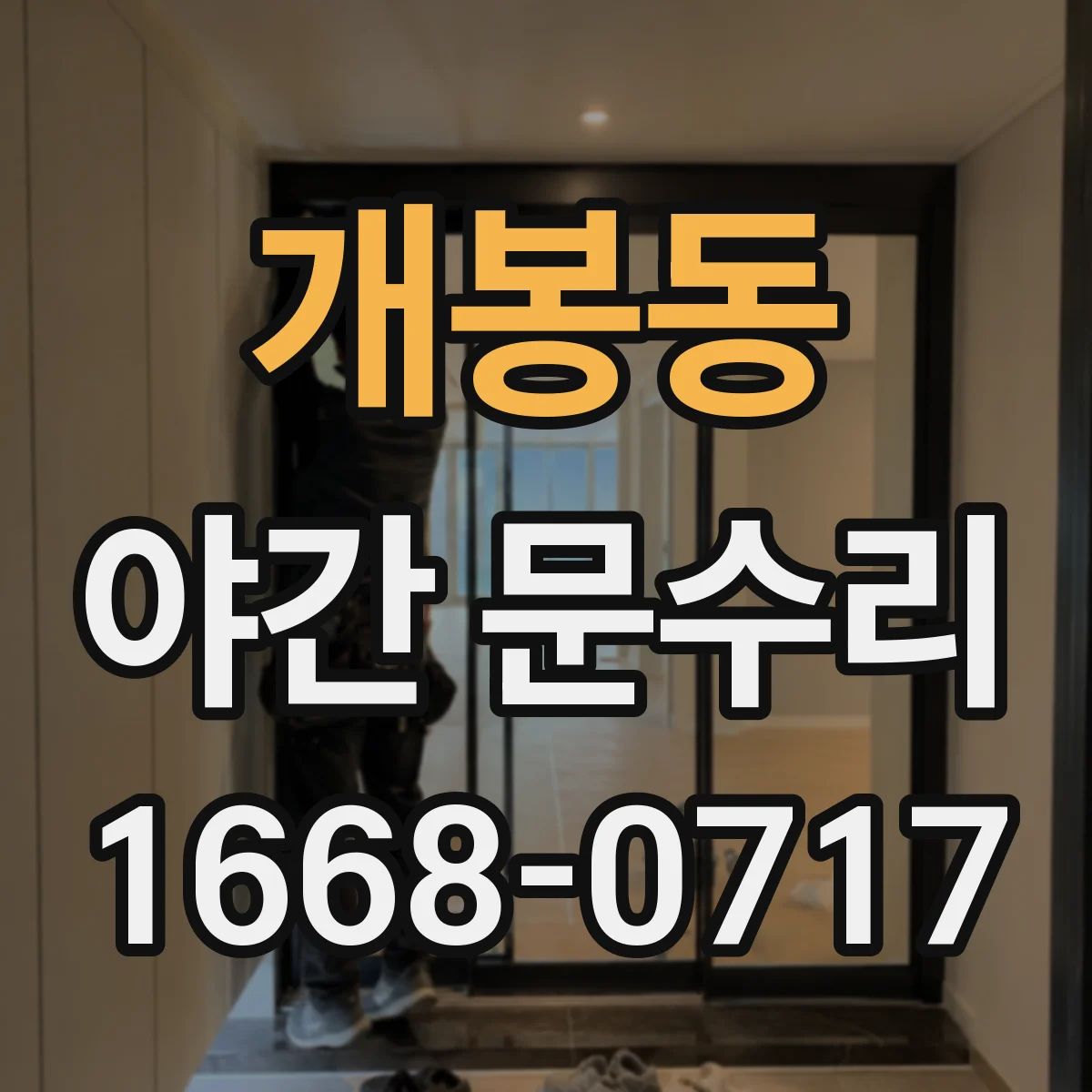 개봉동 야간 문수리