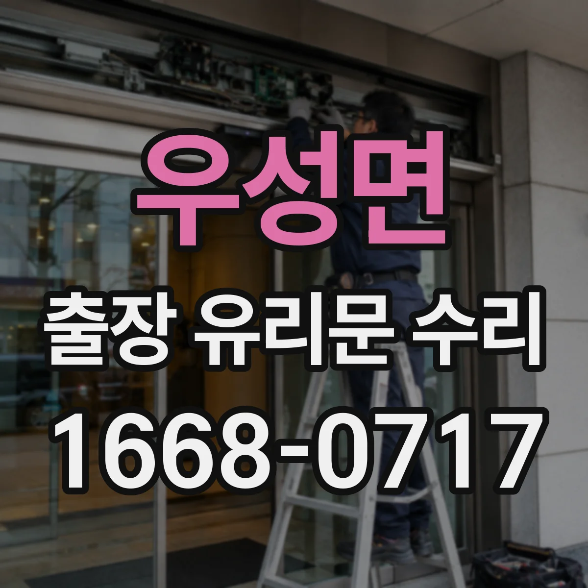 우성면 출장 유리문 수리