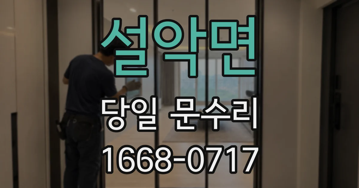 설악면 당일 문수리