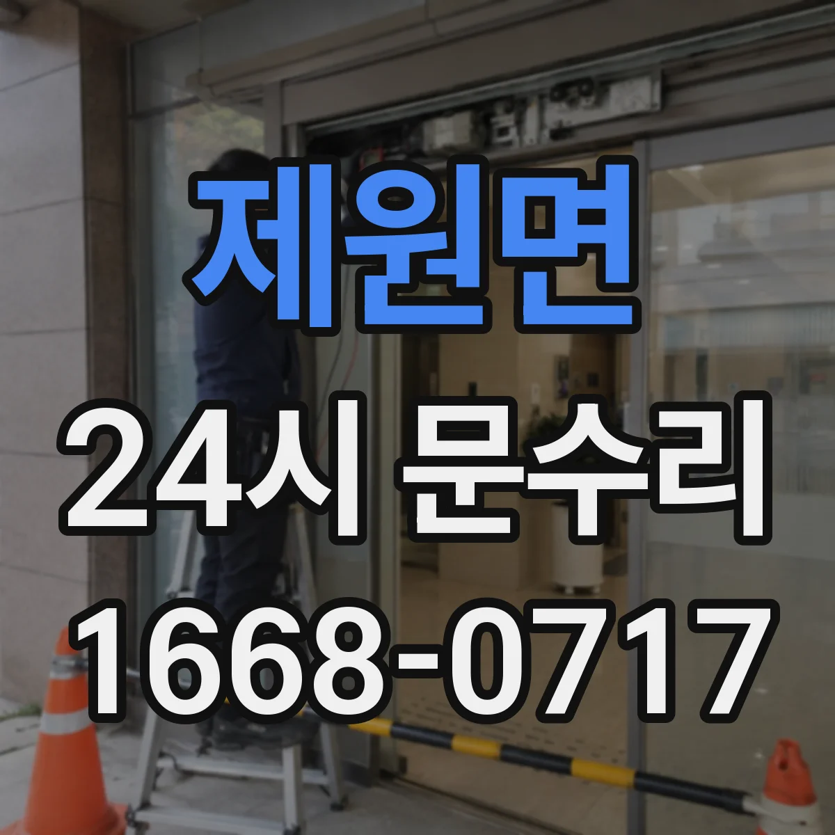 제원면 24시 문수리
