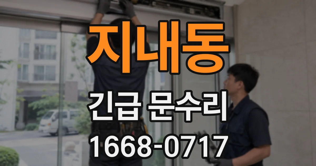 지내동 긴급 문수리