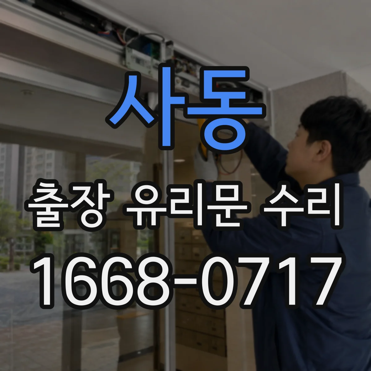 사동 출장 유리문 수리