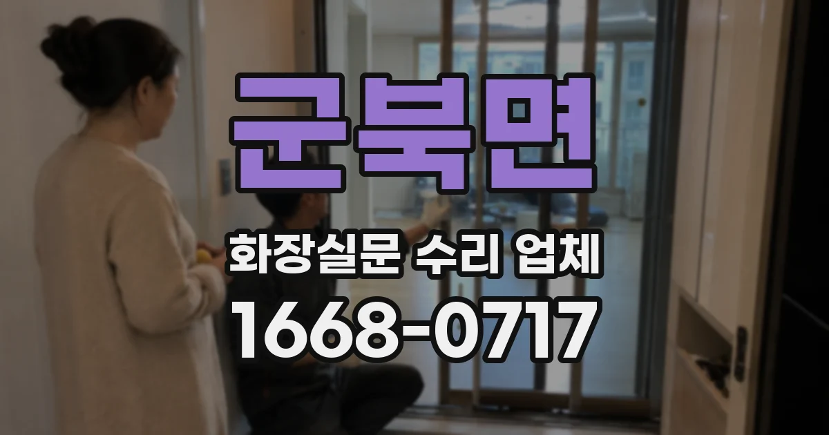 군북면 화장실문 수리 업체