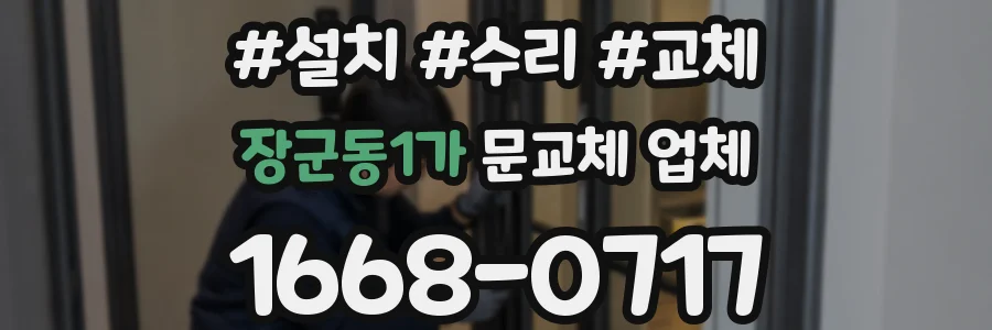 장군동1가 문교체 업체