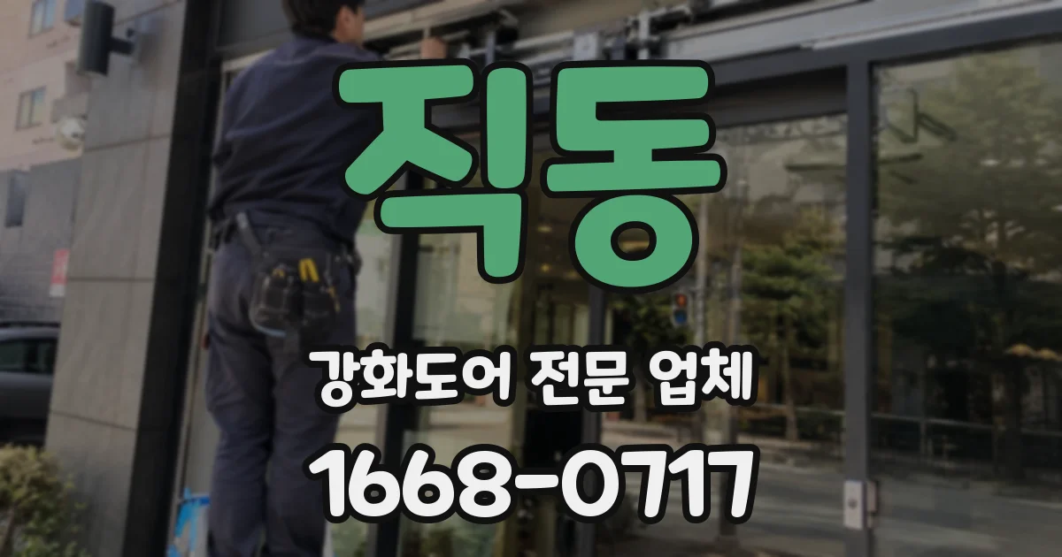 직동 강화도어 전문 업체