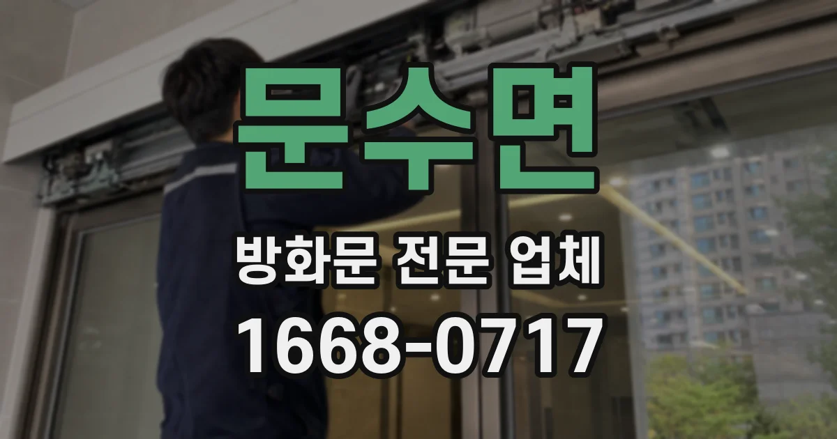 문수면 방화문 전문 업체