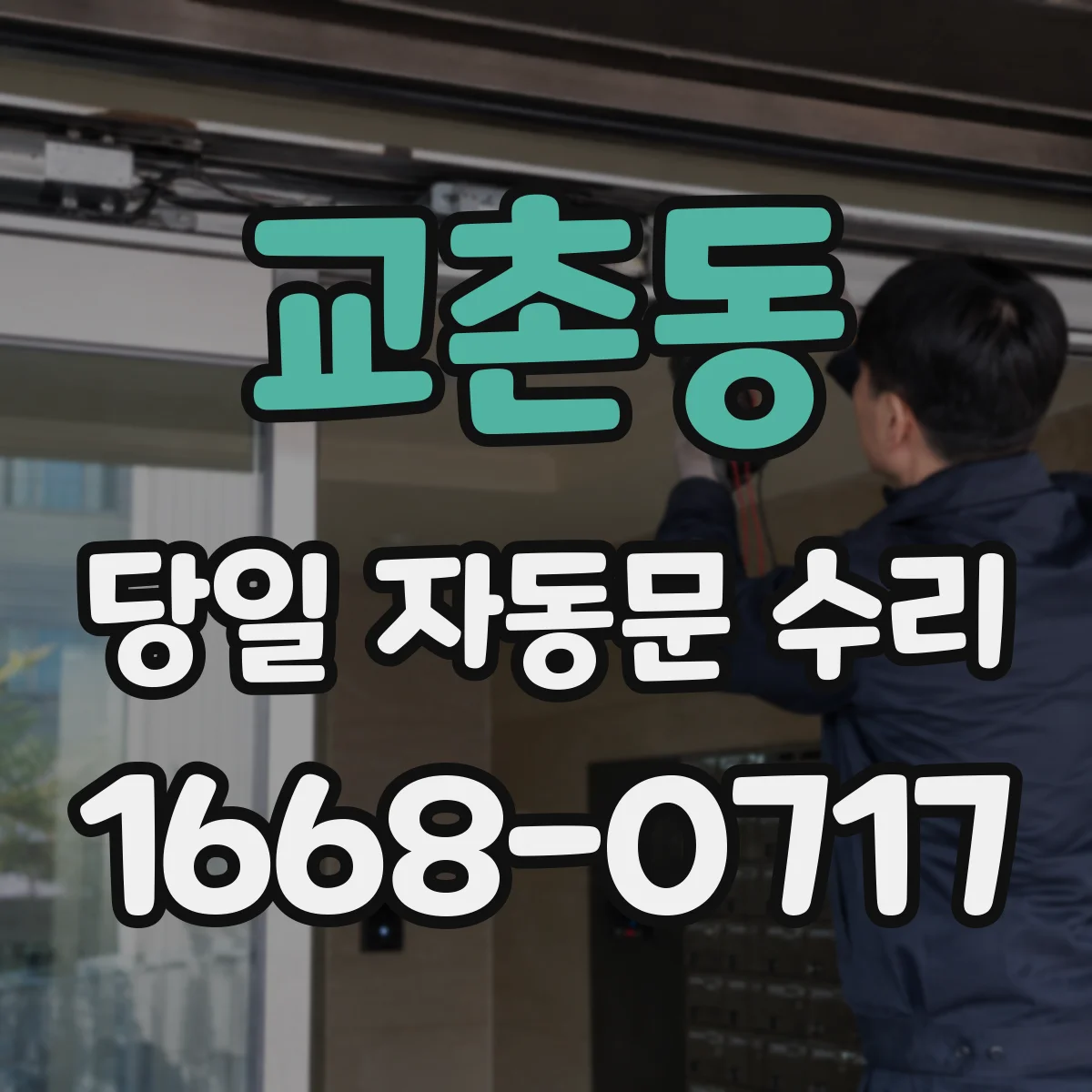 교촌동 당일 자동문 수리