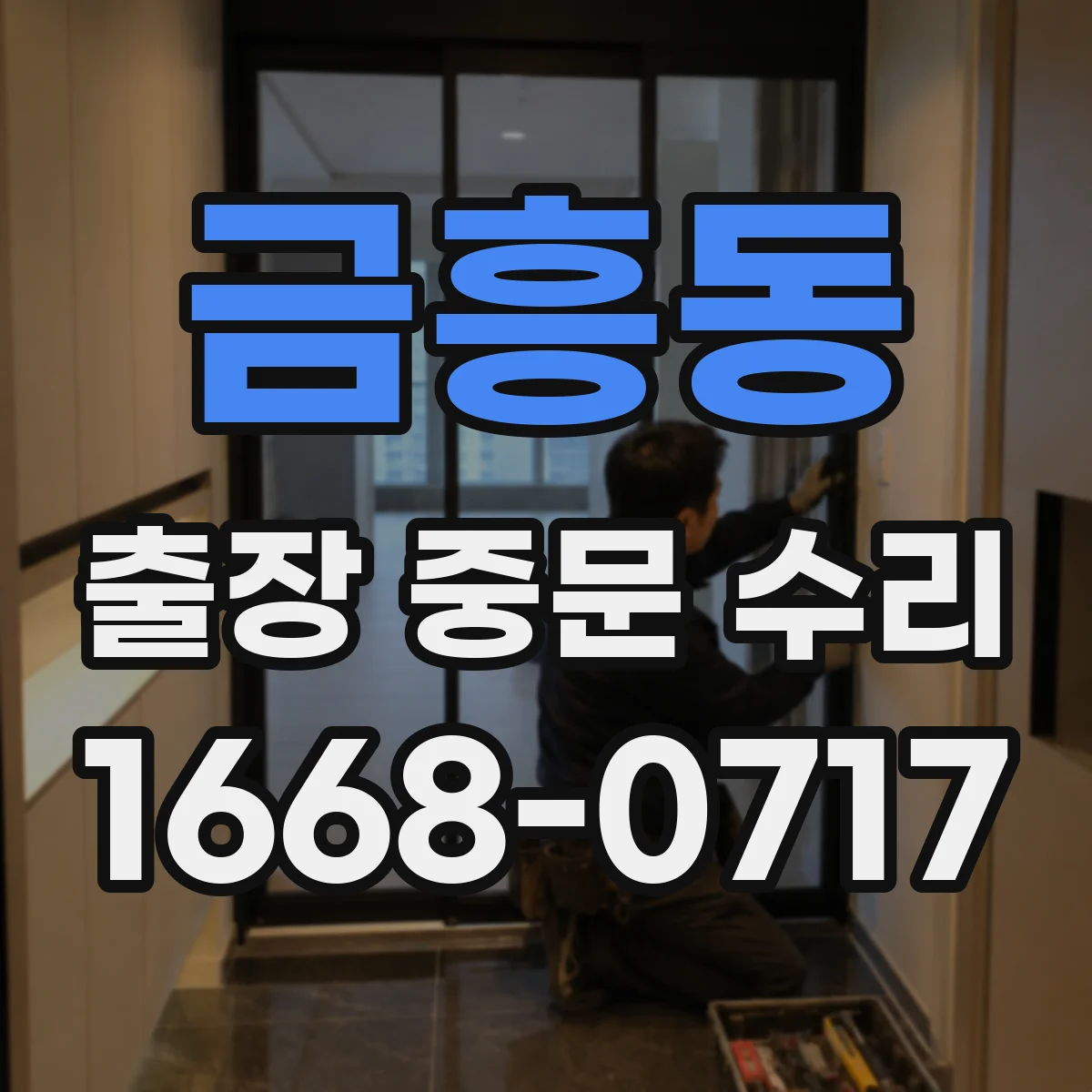 금흥동 출장 중문 수리