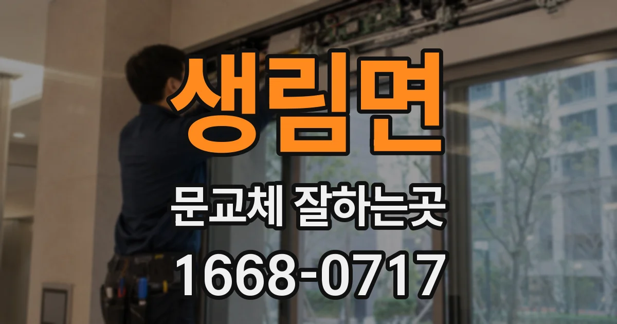 생림면 문교체 잘하는곳
