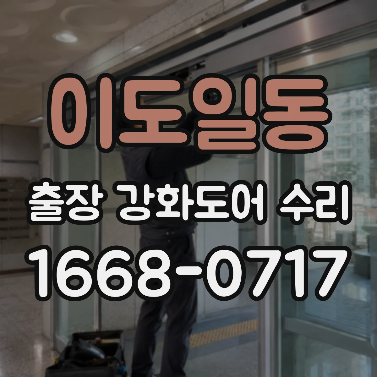 이도일동 출장 강화도어 수리