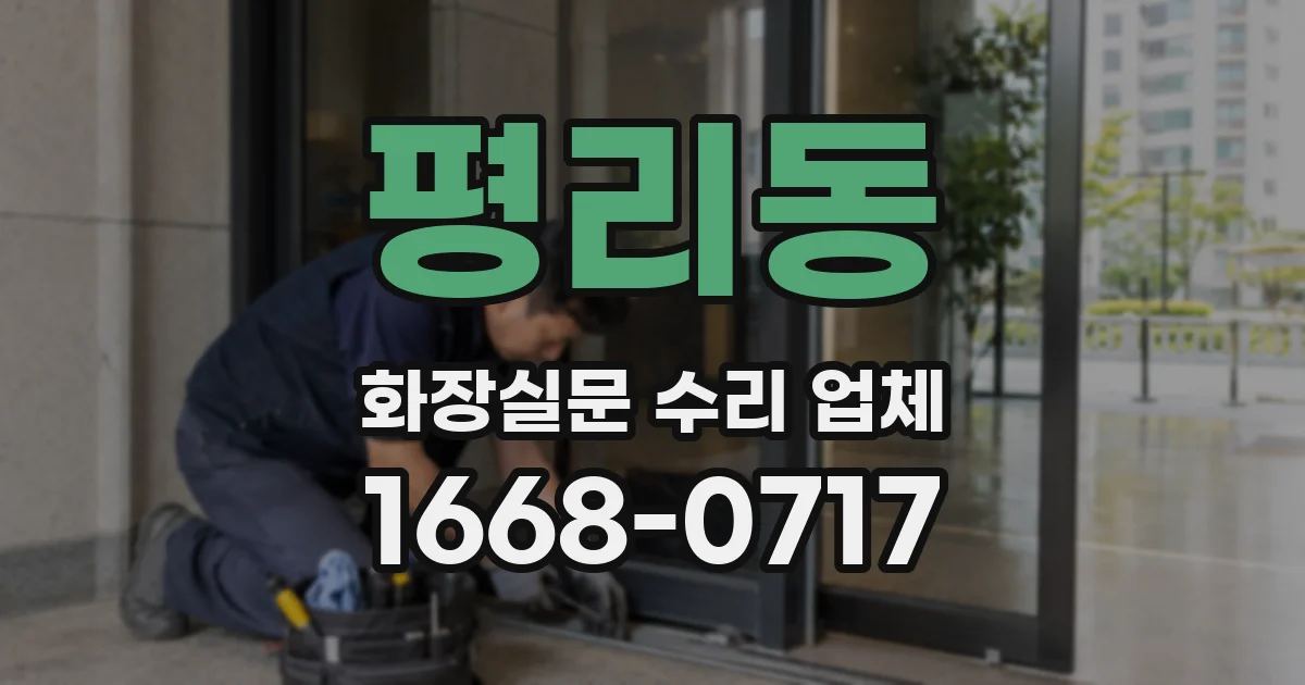 평리동 화장실문 수리 업체