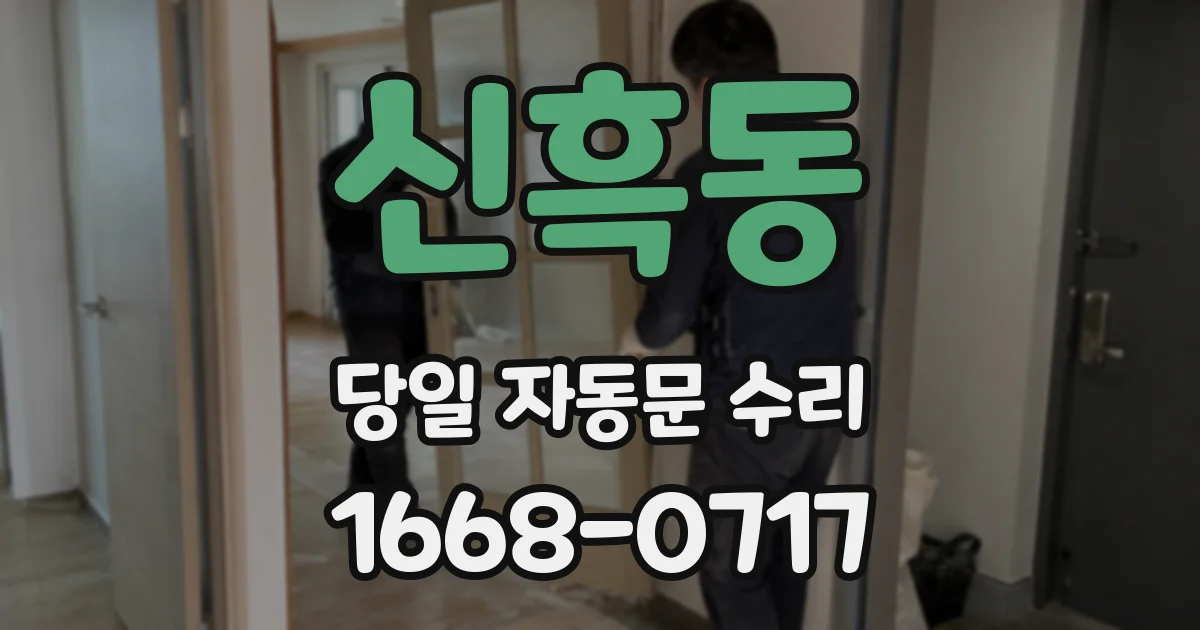 신흑동 당일 자동문 수리