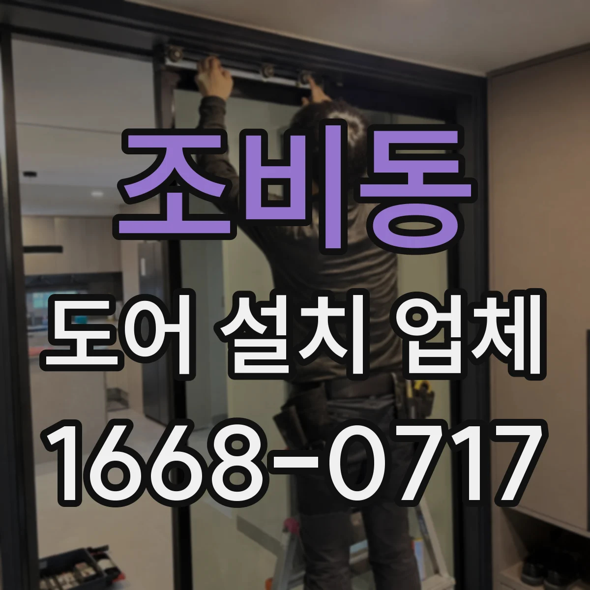 조비동 도어 설치 업체