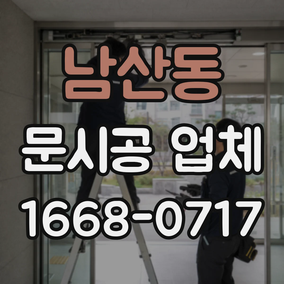 남산동 문시공 업체