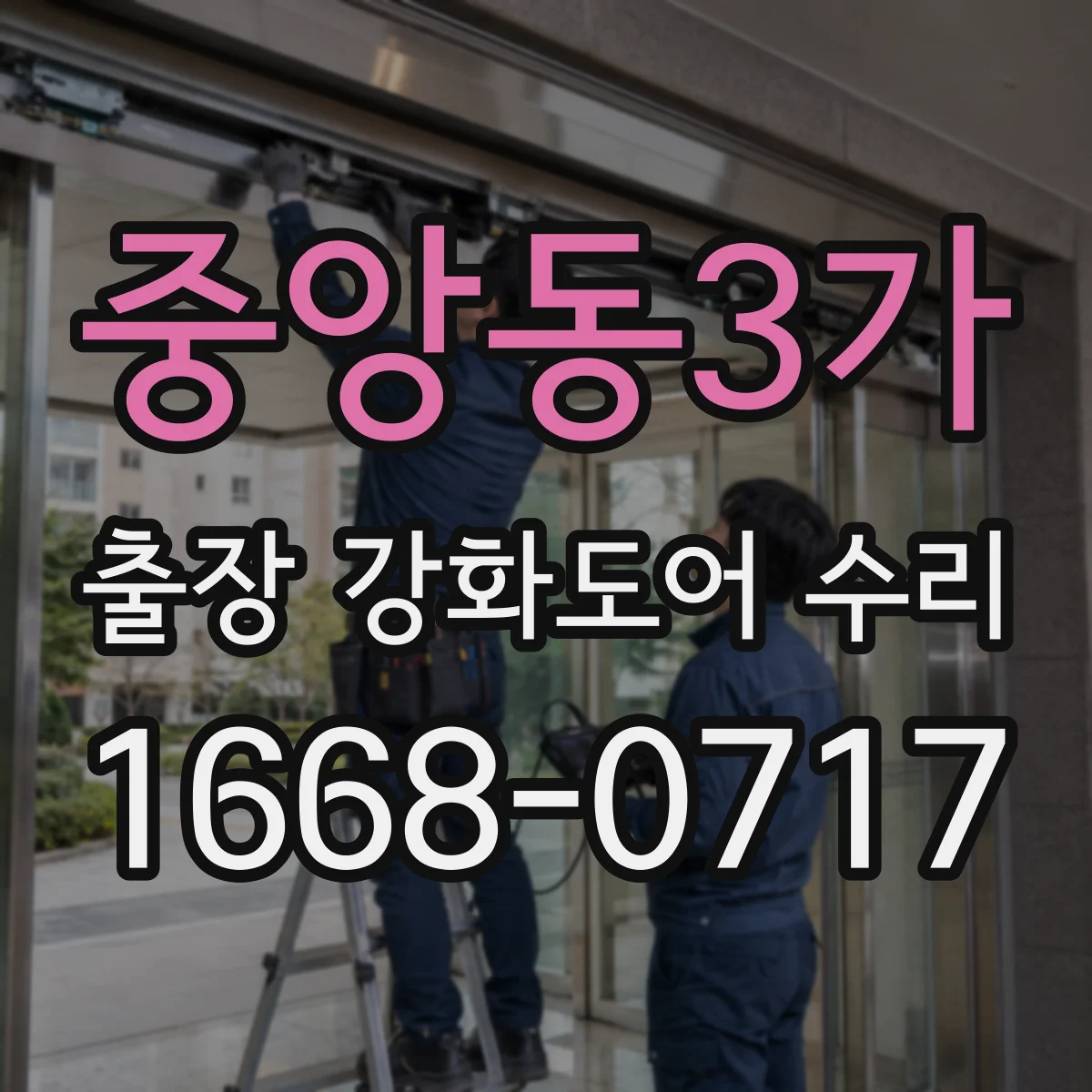 중앙동3가 출장 강화도어 수리