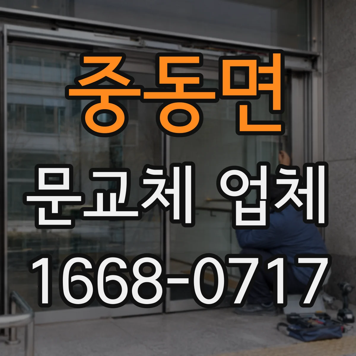 중동면 문교체 업체