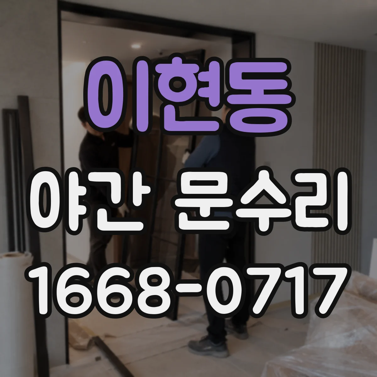 이현동 야간 문수리